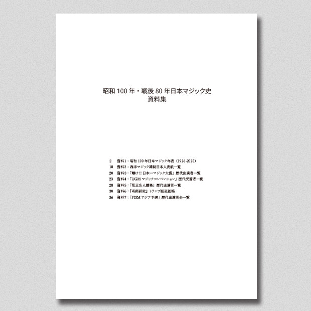 昭和100年・戦後80年日本マジック史資料集：冊子版 – プレイフェア