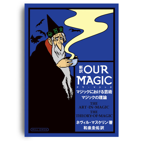 新訳OUR MAGIC マジックにおける芸術 マジックの理論