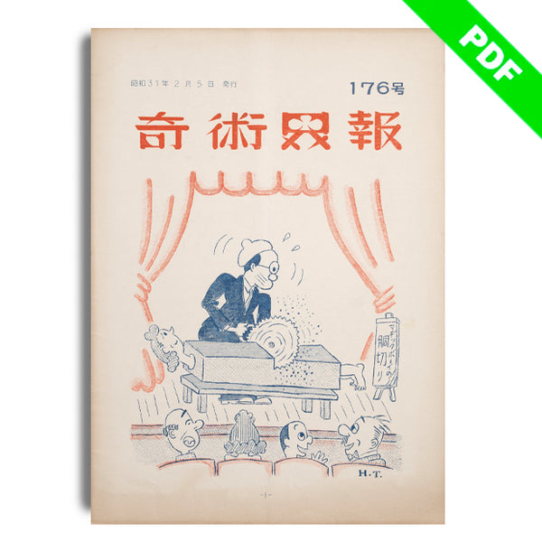 奇術界報176：PDF版 – プレイフェア