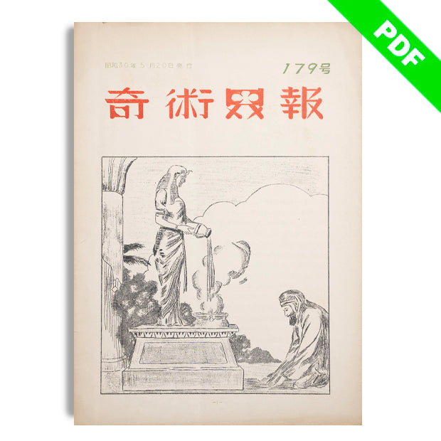 日本奇術界報/奇術界報 – プレイフェア