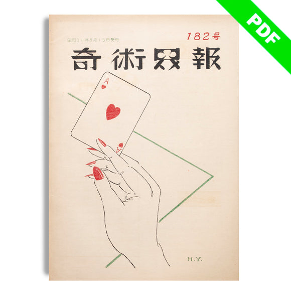 奇術界報182：PDF版