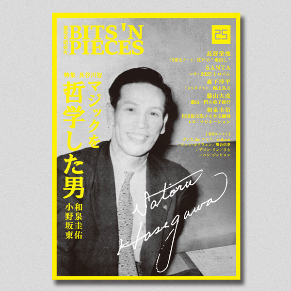 誰得奇術研究25：冊子版 – プレイフェア