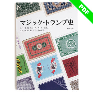 マジック・トランプ史：スペッキオからカーディストリーまで、マジシャンと歩んだデックの歴史【PDF版】