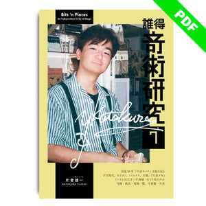 誰得奇術研究7：PDF版 / Bits 'n Pieces: An Independent Study of Magic Issue 7 (PDF)