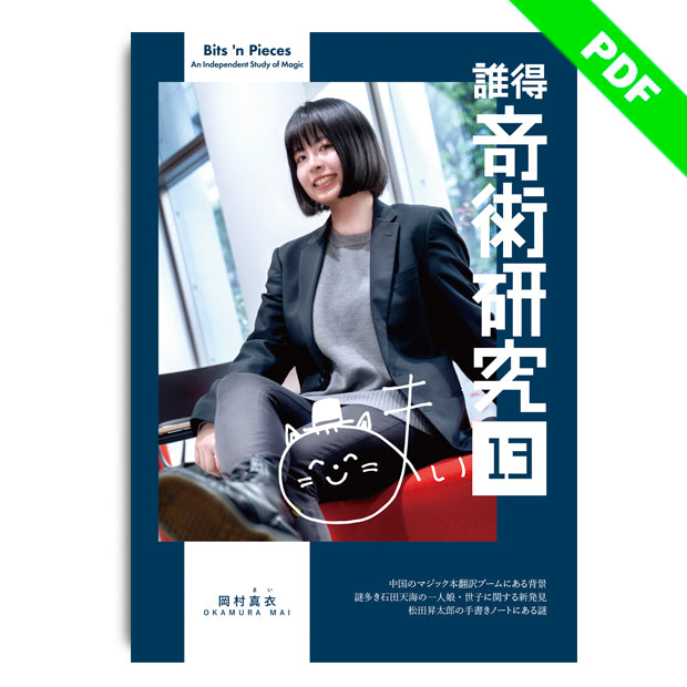 誰得奇術研究13：PDF版 – プレイフェア