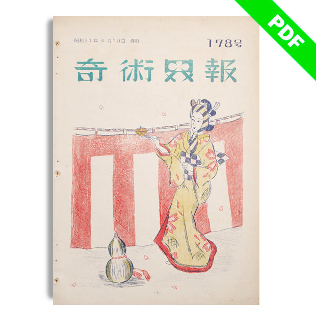 日本奇術秘伝便覧 発行：日本奇術連盟 昭和59年3月20日発行