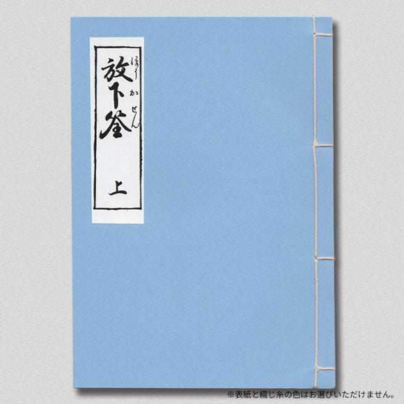影印本 放下筌 上：江戸手品選書【限定版シリアル有り】
