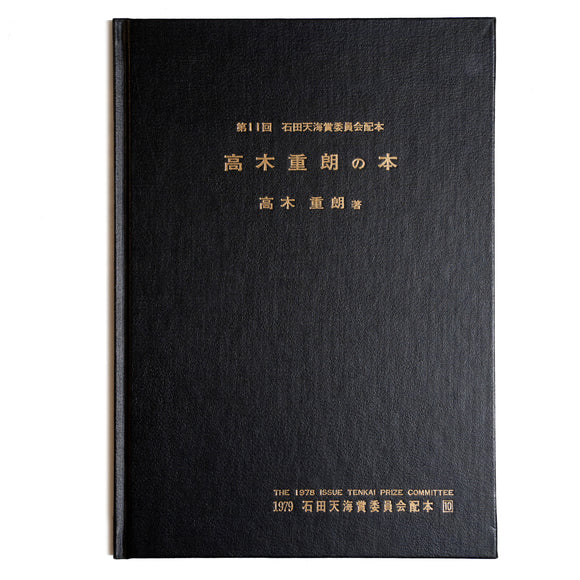 【非売品・和書】高木重朗の本：第11回石田天海賞受賞記念 配本10 / A Book of Shigeo Takagi: The 1978 Issue by Tenkai Prize Commitee
