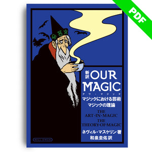新訳OUR MAGIC マジックにおける芸術 マジックの理論：PDF版