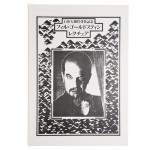 【和書】フィル・ゴールドスティン・レクチャーノート：石田天海賞受賞記念 / Phil Goldstein's Special Lecture Notes for Tenkai Prize